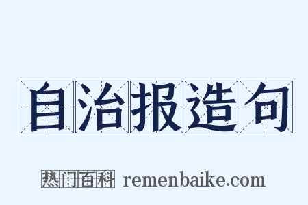 自治报造句是什么意思的图片